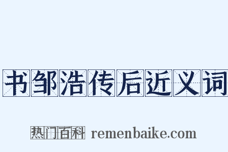 书邹浩传后近义词是什么意思的图片
